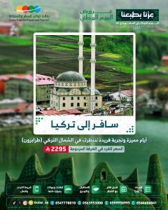 الشمال التركي (طرابزون)