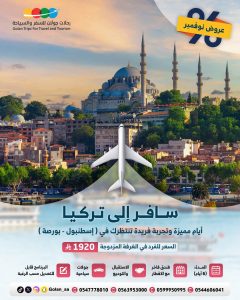 تركيا (اسطنبول - بورصة)