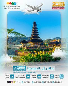 انـدونـيـسـيـا